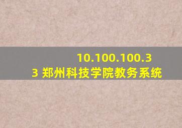 10.100.100.33 郑州科技学院教务系统